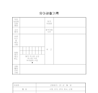 유아관찰기록